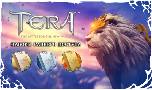 TERA: The Battle For The New World - [TERA] Наборы раннего доступа уже в продаже!